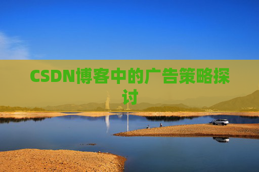 CSDN博客中的广告策略探讨