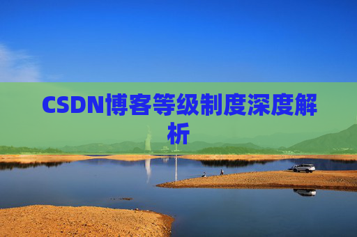 CSDN博客等级制度深度解析