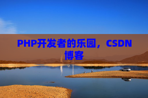 PHP开发者的乐园，CSDN博客